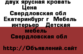 двух ярусная кровать › Цена ­ 3 000 - Свердловская обл., Екатеринбург г. Мебель, интерьер » Детская мебель   . Свердловская обл.